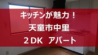 【キッチンが魅力！】天童市中里　２DKアパート