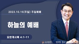 2023-10-15 [창천교회] 주일2부예배ㅣ계 4:1-11 하늘의 예배 - 장석주 목사