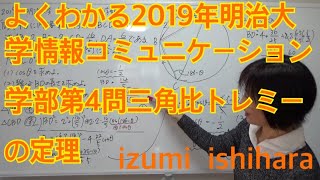 よくわかる2019年明治大学情報コミュニケーション学部第４問三角比トレミーの定理