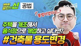 주택을 개조해서 음식점으로 개업하고 싶다면? (건축물 용도변경)｜공인의 신｜공법 오시훈 교수｜공인중개사 특강, 공인중개사 강의｜에듀윌 공인중개사