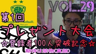 締切ました！【WCCF】vol.29 ☆登録者100人突破記念☆第1回プレゼント大会　8等まであるよ【WORLD CLUB Champion Football】(ダブシ)