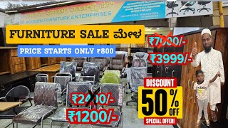 FURNITURE SALE ಮೇಳ | 50% DISCOUNT ON FURNITURE ITEMS | #wholesalefurniture #wholesalemarket