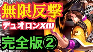 【性能】デュオロンXIII完全版②無限反撃のトリッキー防御型！【KOF98,UMOL】