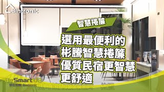 台東璞草行旅｜智慧捲簾應用｜西曬｜民宿室內設計｜彬騰 Bintronic