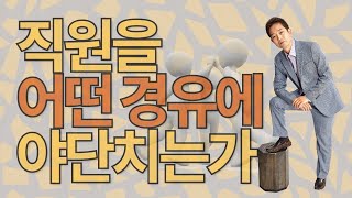 직원을 어떤경우에 야단치는가