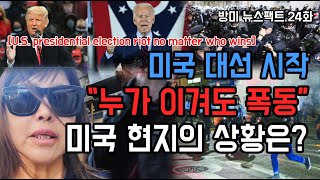 미국 대선 시작 \