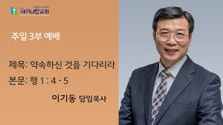 21.01.24 주일 3부 예배말씀 \