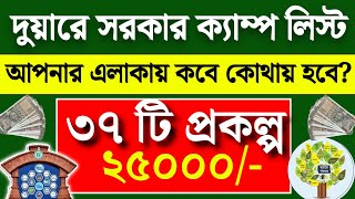 দুয়ারে সরকার ক্যাম্প লিস্ট। আপনার এলাকায় কবে হবে? duware sarkar camp list check