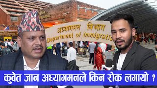 १५६ जना नेपालीहरुलाई गैरकानुनी रुपमा कुवेत पठाउन लागेको अध्यागमनको दाबी, यसरी हुँदैछ अनुसन्धान