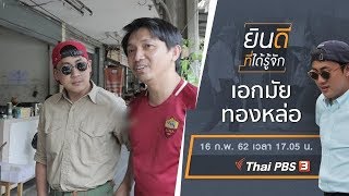 เอกมัย - ทองหล่อ : ยินดีที่ได้รู้จัก (16 ก.พ. 62)