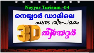 നെയ്യാർ ഡാമിലെ 3D തീയേറ്റർ | Neyyar Turisum -04 | Kerala Forest | Neyyar Dam