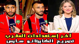 آخر إستعدادات المغرب تصريح الكابيتانو سايس 🏆المنتخب المغربي جاهز لكرواتيا