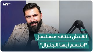 الممثل خالد القيش يتبجّح منتقداً الكاتب سامر رضوان بشأن مسلسل \