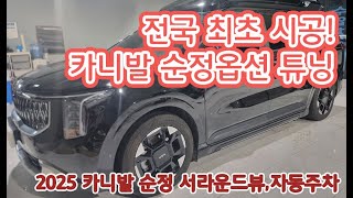 [인천 맥스카] 2025 카니발 하이브리드 서라운드뷰/ 자동주차/디지털룸미러 순정옵션 튜닝 시공 후 시연