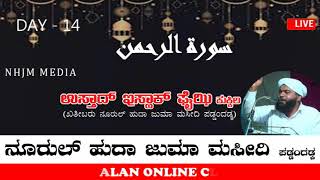 ಸೂರತ್ ಅರ್ರಹ್ಮಾನ್ ವಿಶೇಷ || ಉಸ್ತಾದ್ ಇಸ್ಹಾಕ್ ಫೈಝಿ ಕುಕ್ಕಿಲ || ಉಸ್ತಾದರು ನೂರುಲ್ ಹುದ ಜುಮ್ಮಾ ಮಸೀದಿ ಪಡ್ಡಂದಡ್ಕ