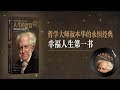 【有声书】《人生的智慧》09 别过于在意他人的眼光 the wisdom of life：了解哲学大师叔本华阐述生活本质以及如何获得幸福的哲学经典 叔本华 哲学 人生