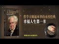 【有声书】《人生的智慧》09 别过于在意他人的眼光 the wisdom of life：了解哲学大师叔本华阐述生活本质以及如何获得幸福的哲学经典 叔本华 哲学 人生