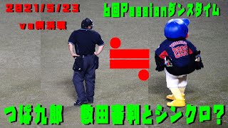 つば九郎　敷田審判とシンクロ？ 動きをマネする　2021/5/23　vs横浜