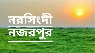 Narsingdi Nazarpur । নরসিংদী নজরপুর #Meghna #Narsingdi #Nazarpur @Sajedur0