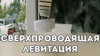 Cверхпроводящая левитация (Vsauce3)