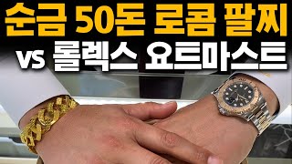 순금 50돈 팔찌 vs 롤렉스 요트마스트 #금값 #금시세