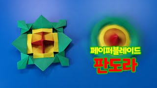 [페이퍼블레이드] 판도라(특수형) 접는방법 / 팽이 종이접기 (Origami Top Pandora)