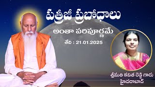 స్వాధ్యాయ యోగం - శ్రీమతి కవిత రెడ్డి గారు | పత్రీజీ ప్రబోధాలు | అంతా పరిపూర్ణమే. | 21.01.2025