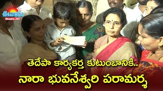 తెదేపా కార్యకర్త కుటుంబానికి నారా భువనేశ్వరి పరామర్శ j#narabhuvaneswari