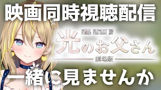 【 劇場版ファイナルファンタジーXIV 光のお父さん 】雑談後23:00～FF14 光のお父さん 同時視聴✨( watching movies )【 Vtuber れもんぬ #れもんぬロードショー 】