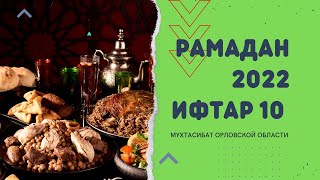 Рамадан 2022. Ифтар 10.