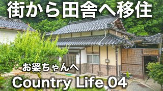 田舎Vlog【田舎へ移住】家族で田舎暮らし04 築80年の古民家暮らしが笑顔になる家族　お婆ちゃんへ