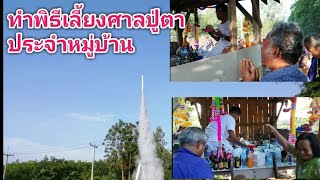 ประเพณีอีสาน ทำพิธีเลี้ยงศาลปู่ตา ประจำหมู่บ้าน