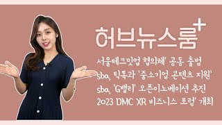 [허브뉴스룸플러스] 글로벌 스타트업축제 '트라이에브리싱 2023'소식 전해드립니다