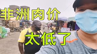 非洲物价有多便宜？100块钱买俩猪后腿，店主还送我一块肉！