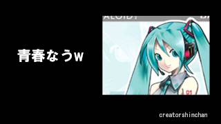 【初音ミク】 青春なうw　【オリジナル曲】