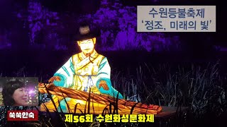 제56회 수원화성문화제, '등불축제', '빛의 조화'