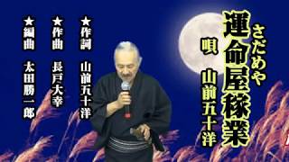 この爺さん老いて未だ盛ん！運命屋稼業（作曲：長戸大幸）が山前五十洋の歌で甦る！