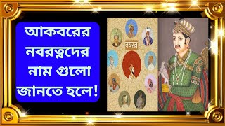 আকবরের নবরত্ন সভা। navratan of akbar ।mughal ruler of akbar।part -1