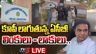 Breaking : కూపీ లాగుతున్న ఏసీబీ! | ACB Investigates Ex Minister KTR  | Formula E Car Case | TV5 News