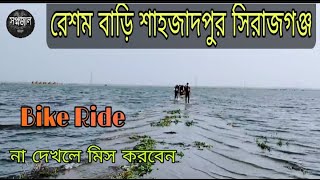 রেশম বাড়ি শাহজাদপুর সিরাজগঞ্জ || সপ্নজাল || Bike Ride ( 2021)