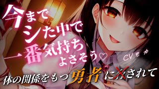 【ヤンデレASMR】最低イケメン女勇者をフったら大切な人を全員人質に取られて強制的に結婚させられて愛し合うしかなくなる話【男性向けシチュエーションボイス】