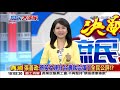 【完整版】《決戰2020 庶民大頭家》 小英民調為何不動如山？蔡政府忙大選沒空管長榮？2019 06 25