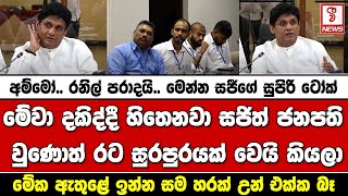 මේවා දකිද්දී නම් හිතෙනවා සජිත් ජනපති වුණොත් රට සුරපුරයක් වෙයි කියලා