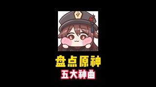 盘点原神五大神曲。 #原神 #原神纳塔 #神女劈观