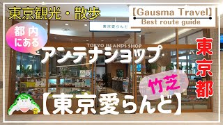 【Tokyo Takeshiba】東京観光・散歩 「アンテナショップを順番に巡ってみた！」東京都【東京愛らんど】編