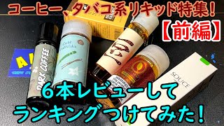 【前編】『コーヒータバコ系リキッド』を6本レビューしてランキングつけてみた。