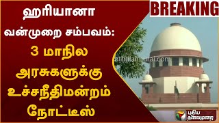 #BREAKING | ஹரியானா வன்முறை சம்பவம்: 3 மாநில அரசுகளுக்கு உச்சநீதிமன்றம் நோட்டீஸ் | PTT