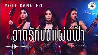 วาดรักบนแผ่นฟ้า-SOFT KANG HO [Official Audio]#เพลงใหม่ล่าสุด#เพลงใหม่#music#modernrock