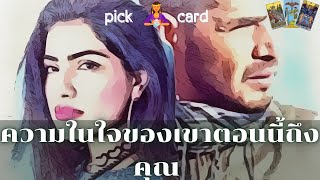 🔮Pick a Card 🧚‍♀️ความในใจของเขาตอนนี้ถึงคุณ💌🌈🌹👫🌻3 พฤษภาคม 2566