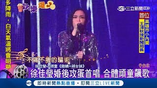 歌手徐佳瑩婚後攻蛋首唱 合體神秘嘉賓頑童飆唱辣台妹超HIGH｜【娛樂星世界】20181202｜三立新聞台